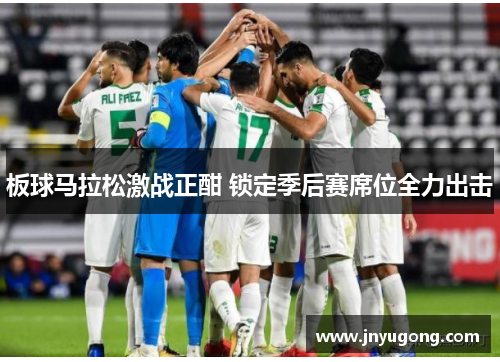 板球马拉松激战正酣 锁定季后赛席位全力出击