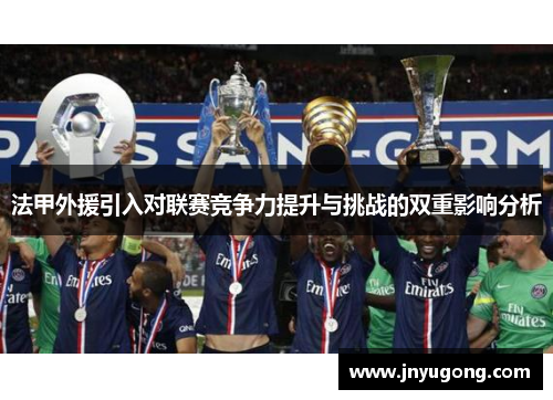 法甲外援引入对联赛竞争力提升与挑战的双重影响分析