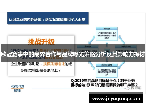 欧冠赛事中的商界合作与品牌曝光策略分析及其影响力探讨