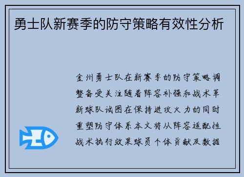 勇士队新赛季的防守策略有效性分析