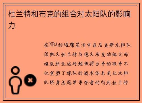 杜兰特和布克的组合对太阳队的影响力