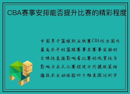 CBA赛事安排能否提升比赛的精彩程度