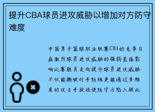 提升CBA球员进攻威胁以增加对方防守难度