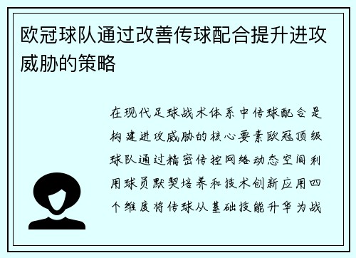 欧冠球队通过改善传球配合提升进攻威胁的策略