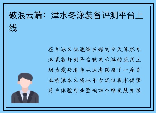 破浪云端：津水冬泳装备评测平台上线