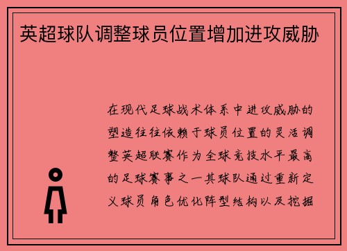 英超球队调整球员位置增加进攻威胁