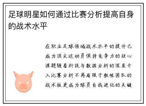 足球明星如何通过比赛分析提高自身的战术水平