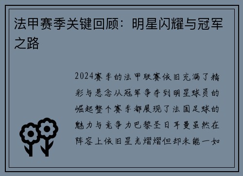 法甲赛季关键回顾：明星闪耀与冠军之路