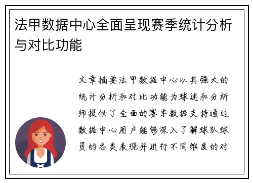 法甲数据中心全面呈现赛季统计分析与对比功能