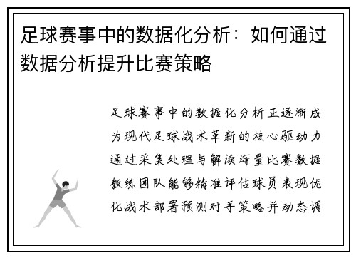 足球赛事中的数据化分析：如何通过数据分析提升比赛策略