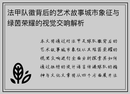 法甲队徽背后的艺术故事城市象征与绿茵荣耀的视觉交响解析