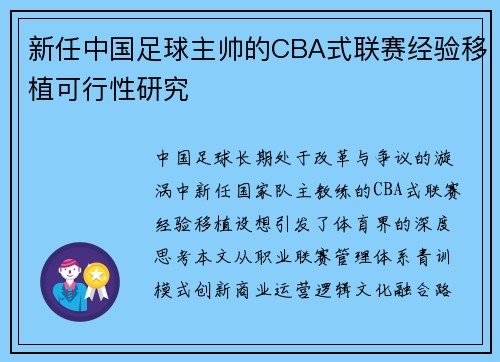 新任中国足球主帅的CBA式联赛经验移植可行性研究