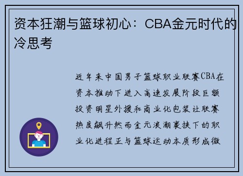 资本狂潮与篮球初心：CBA金元时代的冷思考