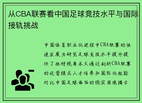 从CBA联赛看中国足球竞技水平与国际接轨挑战
