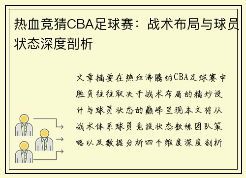 热血竞猜CBA足球赛：战术布局与球员状态深度剖析