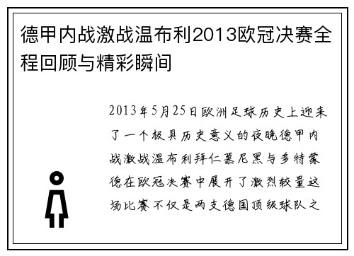 德甲内战激战温布利2013欧冠决赛全程回顾与精彩瞬间