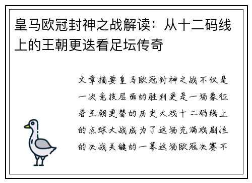 皇马欧冠封神之战解读：从十二码线上的王朝更迭看足坛传奇