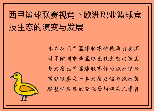 西甲篮球联赛视角下欧洲职业篮球竞技生态的演变与发展