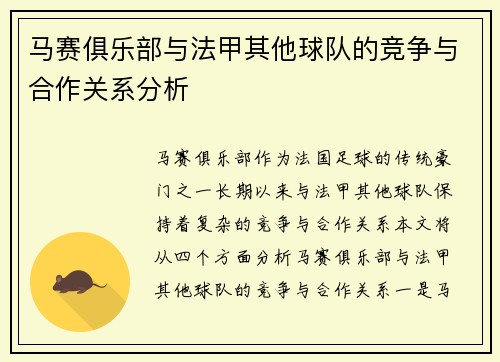 马赛俱乐部与法甲其他球队的竞争与合作关系分析