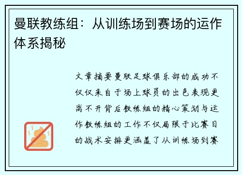 曼联教练组：从训练场到赛场的运作体系揭秘
