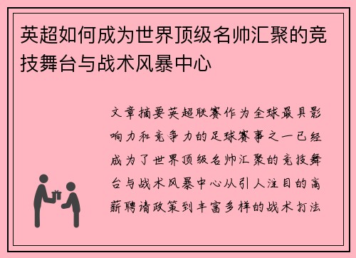 英超如何成为世界顶级名帅汇聚的竞技舞台与战术风暴中心