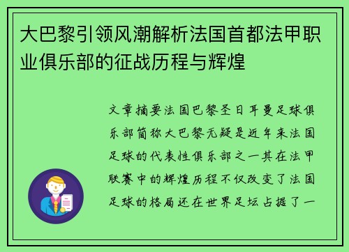 大巴黎引领风潮解析法国首都法甲职业俱乐部的征战历程与辉煌