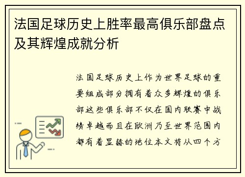 法国足球历史上胜率最高俱乐部盘点及其辉煌成就分析