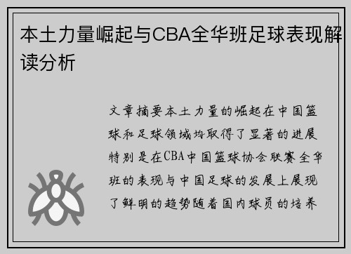 本土力量崛起与CBA全华班足球表现解读分析