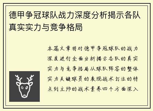 德甲争冠球队战力深度分析揭示各队真实实力与竞争格局