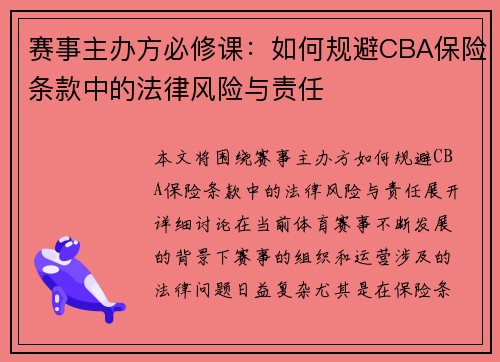 赛事主办方必修课：如何规避CBA保险条款中的法律风险与责任