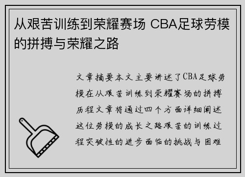 从艰苦训练到荣耀赛场 CBA足球劳模的拼搏与荣耀之路