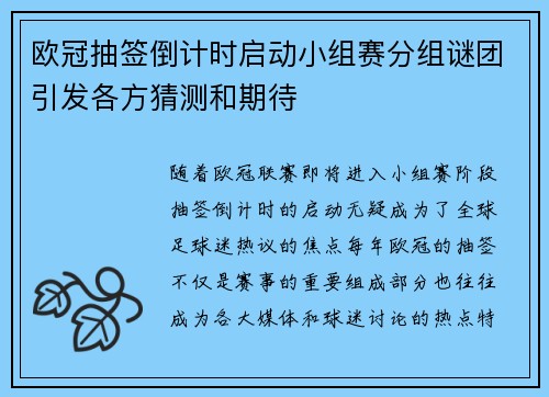 欧冠抽签倒计时启动小组赛分组谜团引发各方猜测和期待