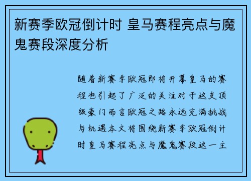 新赛季欧冠倒计时 皇马赛程亮点与魔鬼赛段深度分析