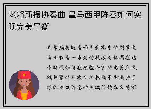 老将新援协奏曲 皇马西甲阵容如何实现完美平衡