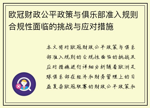 欧冠财政公平政策与俱乐部准入规则合规性面临的挑战与应对措施