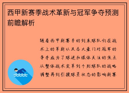 西甲新赛季战术革新与冠军争夺预测前瞻解析