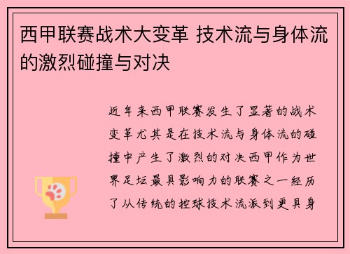 西甲联赛战术大变革 技术流与身体流的激烈碰撞与对决