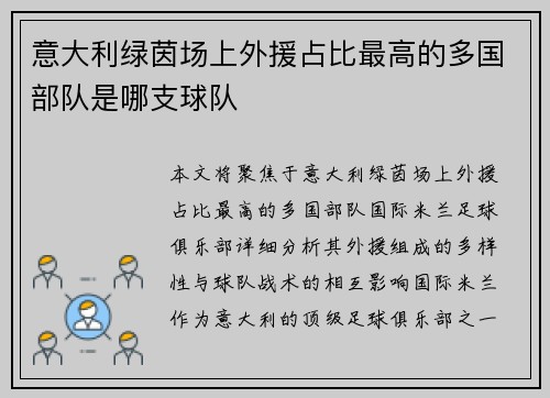 意大利绿茵场上外援占比最高的多国部队是哪支球队