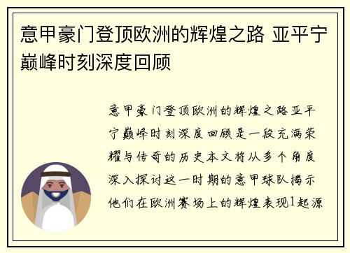 意甲豪门登顶欧洲的辉煌之路 亚平宁巅峰时刻深度回顾
