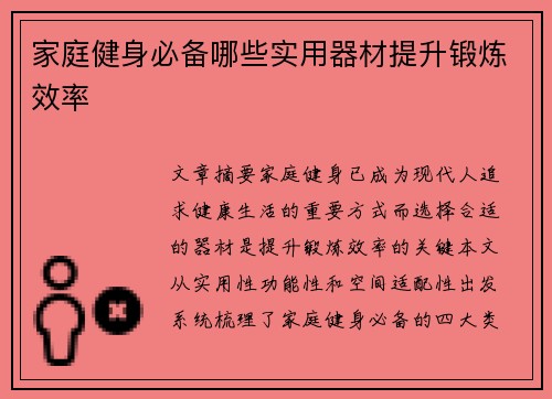 家庭健身必备哪些实用器材提升锻炼效率