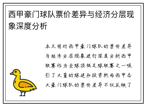 西甲豪门球队票价差异与经济分层现象深度分析