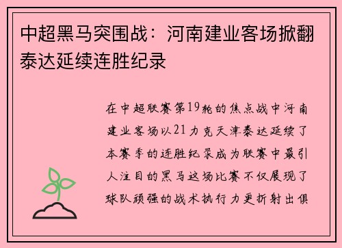 中超黑马突围战：河南建业客场掀翻泰达延续连胜纪录