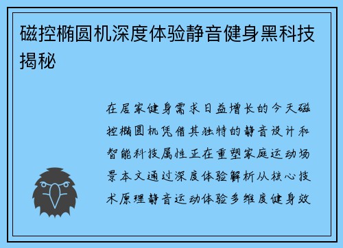 磁控椭圆机深度体验静音健身黑科技揭秘