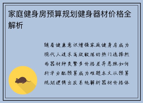 家庭健身房预算规划健身器材价格全解析