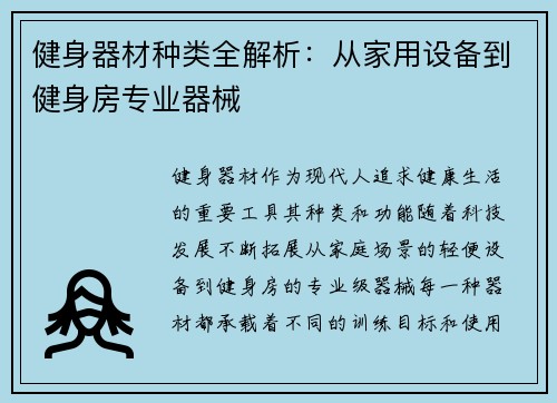 健身器材种类全解析：从家用设备到健身房专业器械
