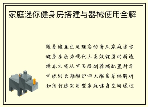 家庭迷你健身房搭建与器械使用全解