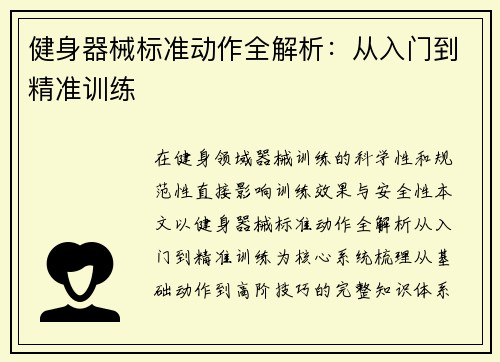 健身器械标准动作全解析：从入门到精准训练