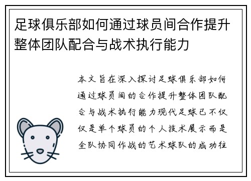 足球俱乐部如何通过球员间合作提升整体团队配合与战术执行能力