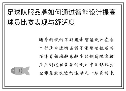 足球队服品牌如何通过智能设计提高球员比赛表现与舒适度