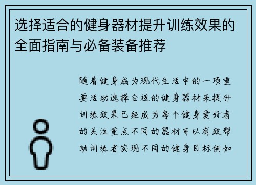 选择适合的健身器材提升训练效果的全面指南与必备装备推荐